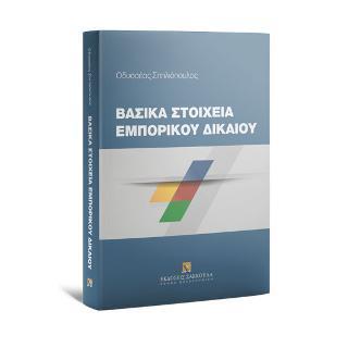 ΒΑΣΙΚΑ ΣΤΟΙΧΕΙΑ ΕΜΠΟΡΙΚΟΥ ΔΙΚΑΙΟΥ