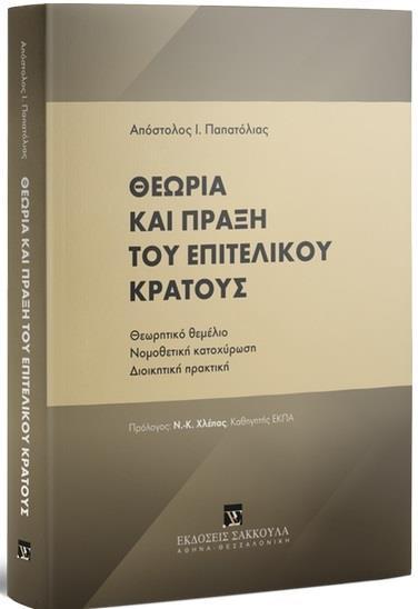 ΘΕΩΡΙΑ ΚΑΙ ΠΡΑΞΗ ΤΟΥ ΕΠΙΤΕΛΙΚΟΥ ΚΡΑΤΟΥΣ