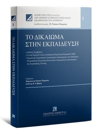 ΤΟ ΔΙΚΑΙΩΜΑ ΣΤΗΝ ΕΚΠΑΙΔΕΥΣΗ