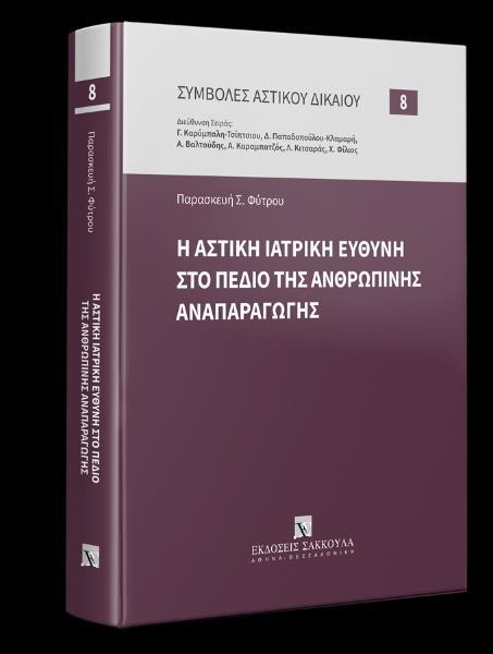 Η ΑΣΤΙΚΗ ΙΑΤΡΙΚΗ ΕΥΘΥΝΗ ΣΤΟ ΠΕΔΙΟ ΤΗΣ ΑΝΘΡΩΠΙΝΗΣ ΑΝΑΠΑΡΑΓΩΓΗΣ