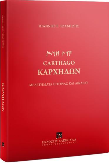 ΚΑΡΧΗΔΩΝ