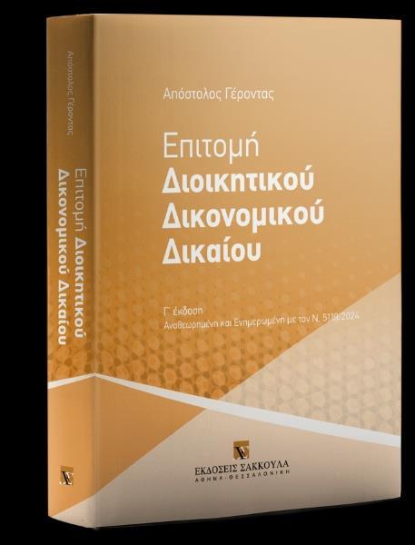 ΕΠΙΤΟΜΗ ΔΙΟΙΚΗΤΙΚΟΥ ΔΙΚΟΝΟΜΙΚΟΥ ΔΙΚΑΙΟΥ (3η ΕΚΔΟΣΗ)