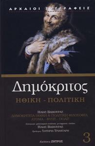 ΔΗΜΟΚΡΙΤΟΣ ΗΘΙΚΗ
