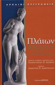 ΠΛΑΤΩΝ : ΦΑΙΔΡΟΣ – Η ΛΟΓΙΚΗ ΤΟΥ ΠΛΑΤΩΝΙΚΟΥ ΕΡΩΤΑ