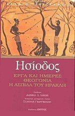 ΗΣΙΟΔΟΣ - ΕΡΓΑ ΚΑΙ ΗΜΕΡΕΣ. ΘΕΟΓΟΝΙΑ. Η ΑΣΠΙΔΑ ΤΟΥ ΗΡΑΚΛΗ