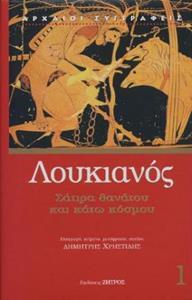 ΛΟΥΚΙΑΝΟΣ : ΣΑΤΙΡΑ ΘΑΝΑΤΟΥ ΚΑΙ ΚΑΤΩ ΚΟΣΜΟΥ 1