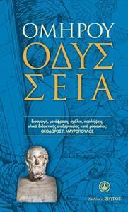 ΟΜΗΡΟΣ: ΟΔΥΣΣΕΙΑ (ΒΙΒΛΙΟΔΕΤΗΜΕΝΗ ΕΚΔΟΣΗ)
