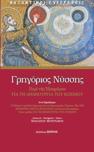 ΓΡΗΓΟΡΙΟΣ ΝΥΣΣΗΣ ΠΕΡΙ ΤΗΣ ΕΞΑΗΜΕΡΟΥ ΓΙΑ ΤΗ ΔΗΜΙΟΥΡΓΙΑ ΤΟΥ ΚΟΣΜΟΥ