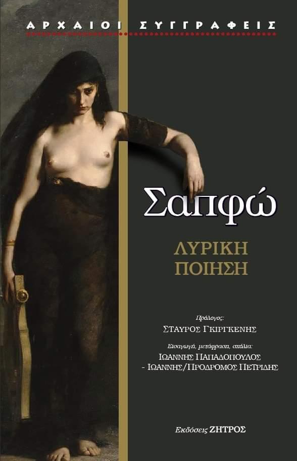 ΣΑΠΦΩ – Η ΔΕΚΑΤΗ ΜΟΥΣΑ: ΕΡΩΤΑΣ,ΠΑΘΟΣ,ΦΙΛΙΑ – ΛΥΡΙΚΗ ΠΟΙΗΣΗ