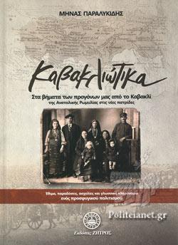 ΚΑΒΑΚΛΙΩΤΙΚΑ