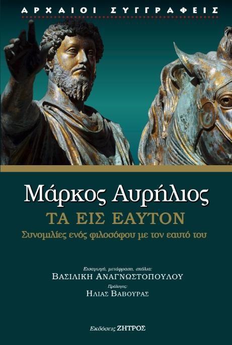 ΜΑΡΚΟΣ ΑΥΡΗΛΙΟΣ ΤΑ ΕΙΣ ΕΑΥΤΟΝ