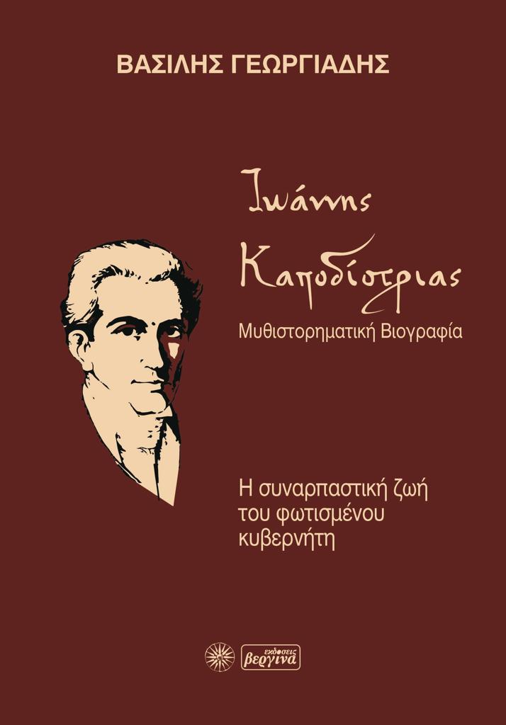 ΙΩΑΝΝΗΣ ΚΑΠΟΔΙΣΤΡΙΑΣ. ΜΥΘΙΣΤΟΡΗΜΑΤΙΚΗ ΒΙΟΓΡΑΦΙΑ