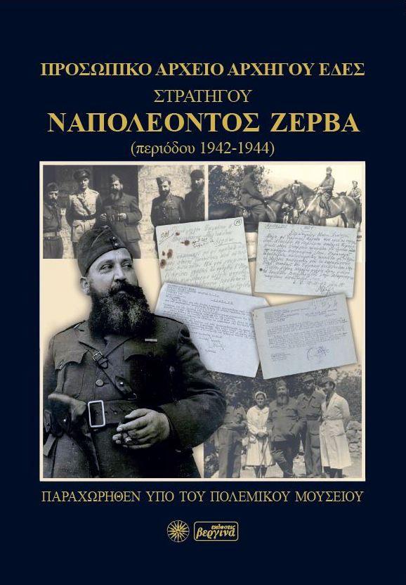 ΠΡΟΣΩΠΙΚΟ ΑΡΧΕΙΟ ΑΡΧΗΓΟΥ ΕΔΕΣ ΣΤΡΑΤΗΓΟΥ ΝΑΠΟΛΕΟΝΤΟΣ ΖΕΡΒΑ (ΠΕΡΙΟΔΟΥ 1942-1944)
