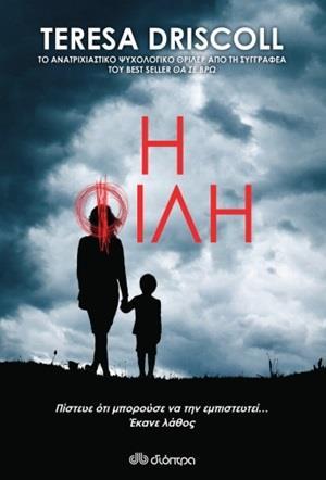Η ΦΙΛΗ