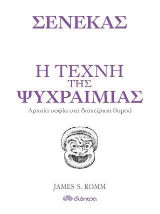 ΣΕΝΕΚΑΣ: Η ΤΕΧΝΗ ΤΗΣ ΨΥΧΡΑΙΜΙΑΣ