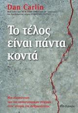 ΤΟ ΤΕΛΟΣ ΕΙΝΑΙ ΠΑΝΤΑ ΚΟΝΤΑ