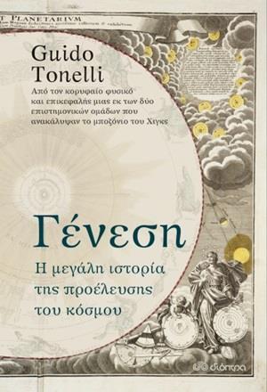 ΓΕΝΕΣΗ: Η ΜΕΓΑΛΗ ΙΣΤΟΡΙΑ ΤΗΣ ΠΡΟΕΛΕΥΣΗΣ ΤΟΥ ΚΟΣΜΟΥ