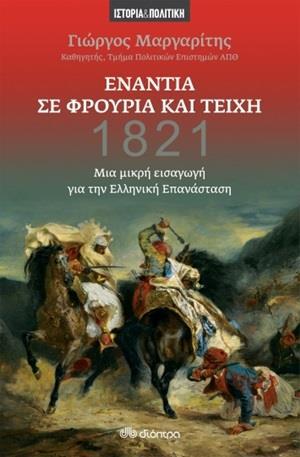 1821: ΕΝΑΝΤΙΑ ΣΕ ΦΡΟΥΡΙΑ ΚΑΙ ΤΕΙΧΗ