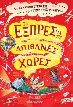 ΤΟ ΕΞΠΡΕΣ ΓΙΑ ΤΙΣ ΑΠΙΘΑΝΕΣ ΧΩΡΕΣ (02): ΤΟ ΣΥΝΝΕΦΟΥΡΓΕΙΟ ΚΑΙ Ο ΚΡΥΜΜΕΝΟΣ ΘΗΣΑΥΡΟΣ