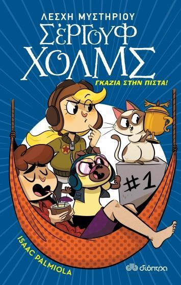 ΛΕΣΧΗ ΜΥΣΤΗΡΙΟΥ ΣΕΡΓΟΥΦ ΧΟΛΜΣ (13): ΓΚΑΖΙΑ ΣΤΗΝ ΠΙΣΤΑ!