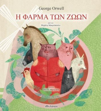 ΚΛΑΣΙΚΗ ΛΟΓΟΤΕΧΝΙΑ ΓΙΑ ΠΑΙΔΙΑ (04): Η ΦΑΡΜΑ ΤΩΝ ΖΩΩΝ