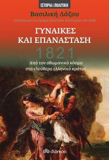 1821: ΓΥΝΑΙΚΕΣ ΚΑΙ ΕΠΑΝΑΣΤΑΣΗ