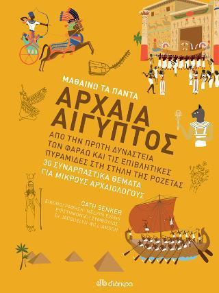 ΜΑΘΑΙΝΩ ΤΑ ΠΑΝΤΑ (07): ΑΡΧΑΙΑ ΑΙΓΥΠΤΟΣ