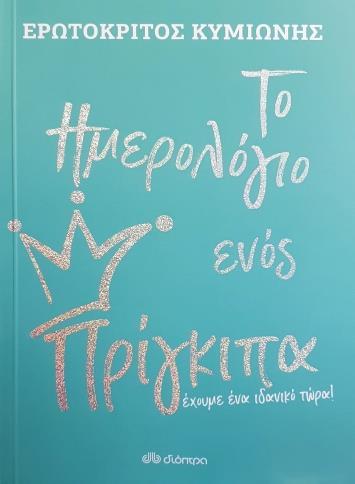 ΤΟ ΗΜΕΡΟΛΟΓΙΟ ΕΝΟΣ ΠΡΙΓΚΙΠΑ