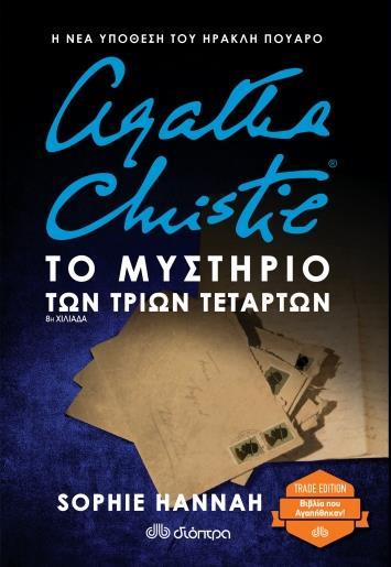 ΤΟ ΜΥΣΤΗΡΙΟ ΤΩΝ ΤΡΙΩΝ ΤΕΤΑΡΤΩΝ