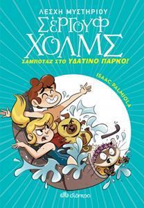 ΛΕΣΧΗ ΜΥΣΤΗΡΙΟΥ ΣΕΡΓΟΥΦ ΧΟΛΜΣ (14): ΣΑΜΠΟΤΑΖ ΣΤΟ ΥΔΑΤΙΝΟ ΠΑΡΚΟ