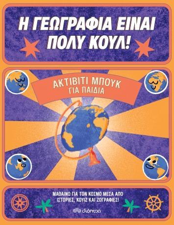 Η ΓΕΩΓΡΑΦΙΑ ΕΙΝΑΙ ΠΟΛΥ ΚΟΥΛ! (01): ΑΚΤΙΒΙΤΙ ΜΠΟΥΚ ΓΙΑ ΠΑΙΔΙΑ