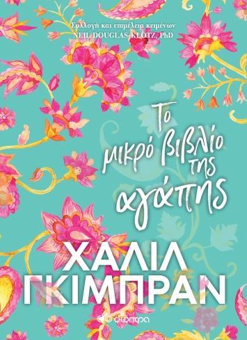 ΤΟ ΜΙΚΡΟ ΒΙΒΛΙΟ ΤΗΣ ΑΓΑΠΗΣ