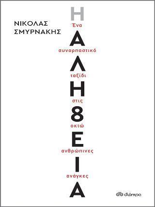 Η ΑΛΗΘΕΙΑ