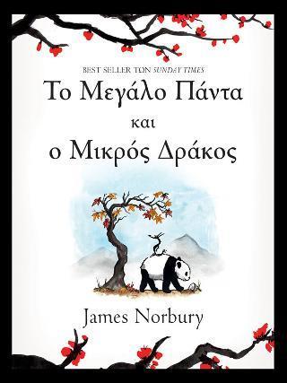 ΤΟ ΠΑΝΤΑ ΚΑΙ Ο ΔΡΑΚΟΣ (01): ΤΟ ΜΕΓΑΛΟ ΠΑΝΤΑ ΚΑΙ Ο ΜΙΚΡΟΣ ΔΡΑΚΟΣ
