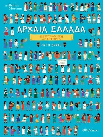 ΠΕΡΙΠΛΑΝΗΣΗ ΣΤΗΝ ΙΣΤΟΡΙΑ (03): ΑΡΧΑΙΑ ΕΛΛΑΔΑ