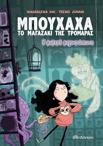 ΜΠΟΥΧΑΧΑ ΤΟ ΜΑΓΑΖΑΚΙ ΤΗΣ ΤΡΟΜΑΡΑΣ (01): Η ΦΟΒΕΡΗ ΦΑΓΟΥΡΟΣΚΟΝΗ