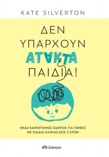 ΔΕΝ ΥΠΑΡΧΟΥΝ ΑΤΑΚΤΑ ΠΑΙΔΙΑ!