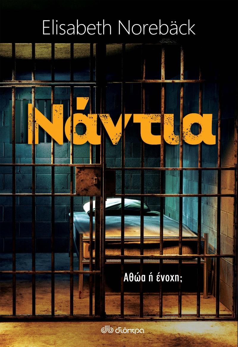 ΝΑΝΤΙΑ