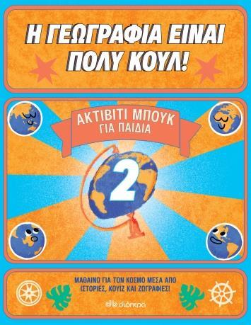 Η ΓΕΩΓΡΑΦΙΑ ΕΙΝΑΙ ΠΟΛΥ ΚΟΥΛ! (02): ΑΚΤΙΒΙΤΙ ΜΠΟΥΚ ΓΙΑ ΠΑΙΔΙΑ