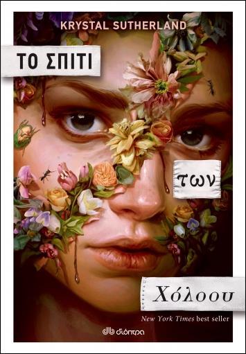 ΤΟ ΣΠΙΤΙ ΤΩΝ ΧΟΛΟΟΥ