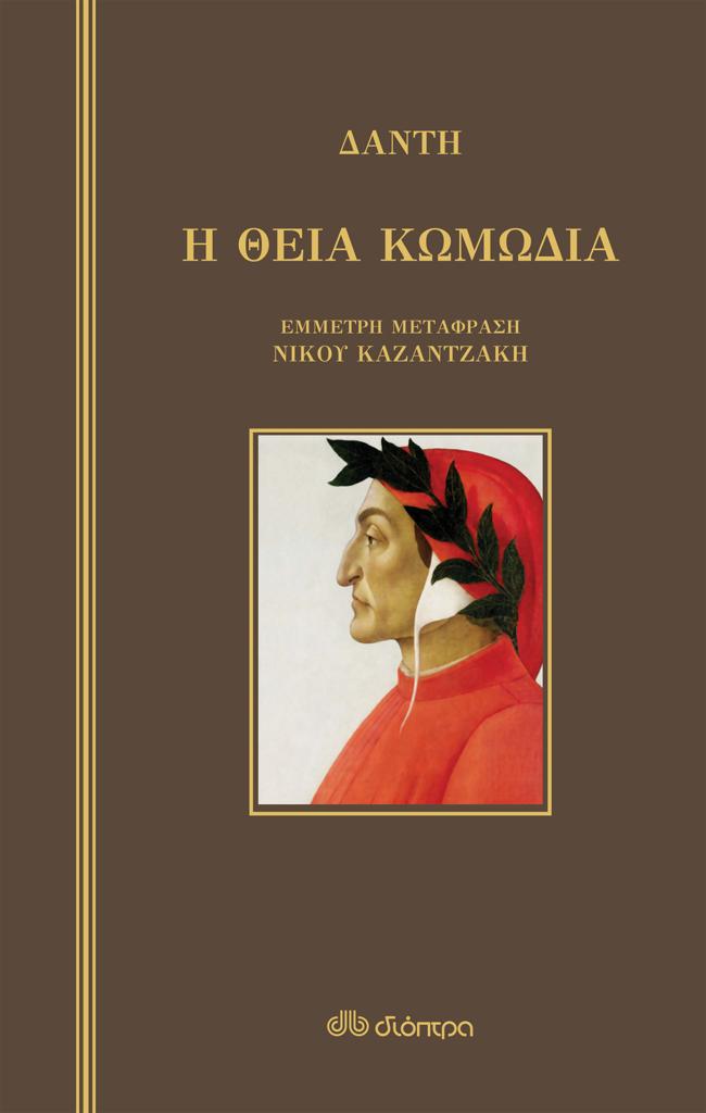 Η ΘΕΙΑ ΚΩΜΩΔΙΑ