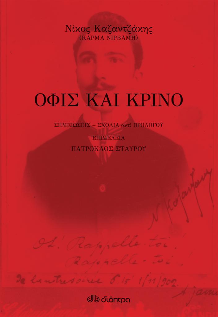 ΟΦΙΣ ΚΑΙ ΚΡΙΝΟ