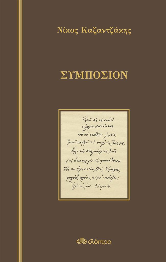 ΣΥΜΠΟΣΙΟΝ