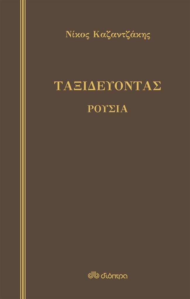 ΤΑΞΙΔΕΥΟΝΤΑΣ: ΡΟΥΣΙΑ