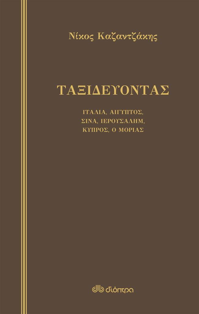 ΤΑΞΙΔΕΥΟΝΤΑΣ: ΙΤΑΛΙΑ – ΑΙΓΥΠΤΟΣ, ΣΙΝΑ – ΙΕΡΟΥΣΑΛΗΜ – ΚΥΠΡΟΣ - Ο ΜΟΡΙΑΣ