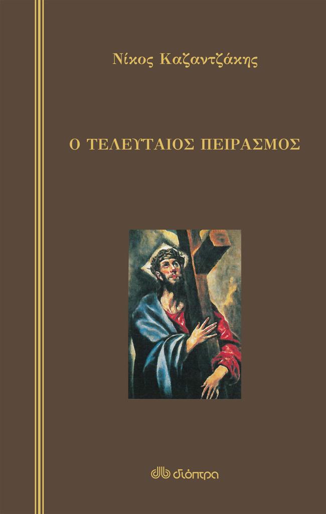 Ο ΤΕΛΕΥΤΑΙΟΣ ΠΕΙΡΑΣΜΟΣ