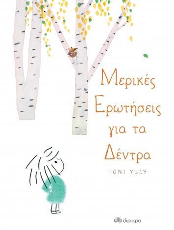 ΜΕΡΙΚΕΣ ΕΡΩΤΗΣΕΙΣ ΓΙΑ ΤΑ ΔΕΝΤΡΑ