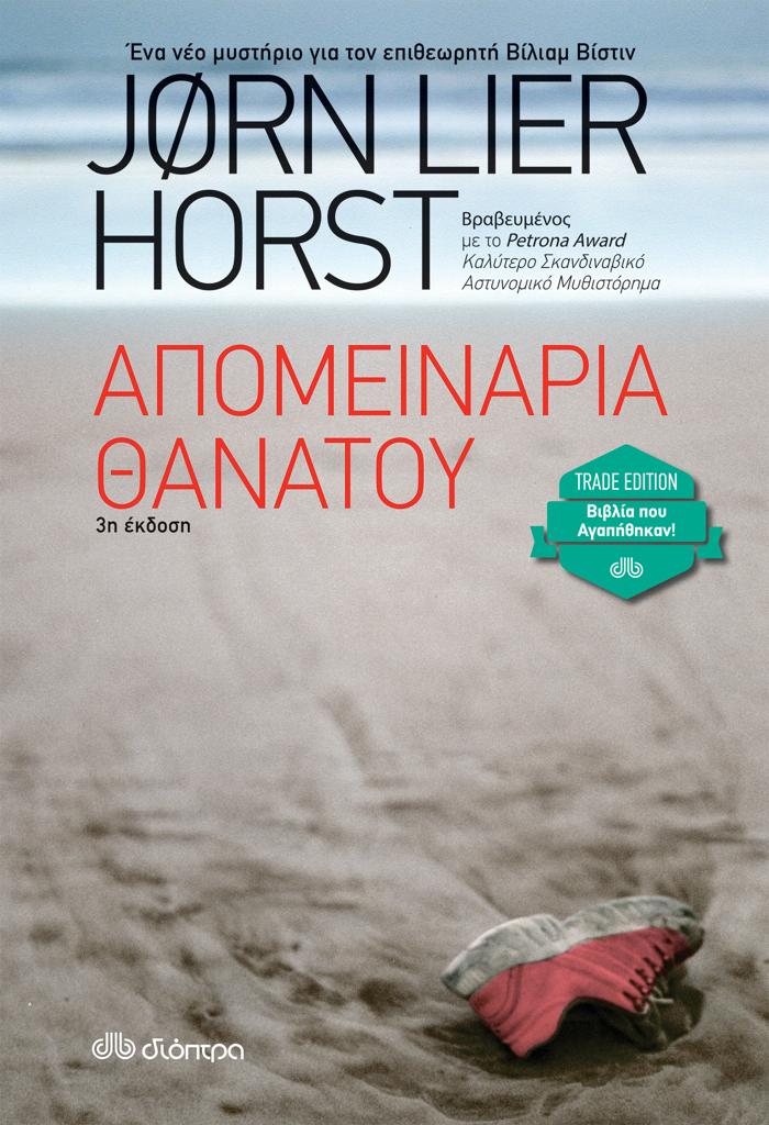 ΒΙΛΙΑΜ ΒΙΣΤΙΝ (06): ΑΠΟΜΕΙΝΑΡΙΑ ΘΑΝΑΤΟΥ