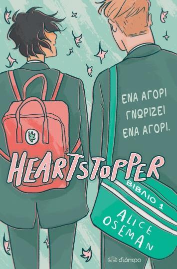 HEARTSTOPPER (01): ΕΝΑ ΑΓΟΡΙ ΓΝΩΡΙΖΕΙ ΕΝΑ ΑΓΟΡΙ