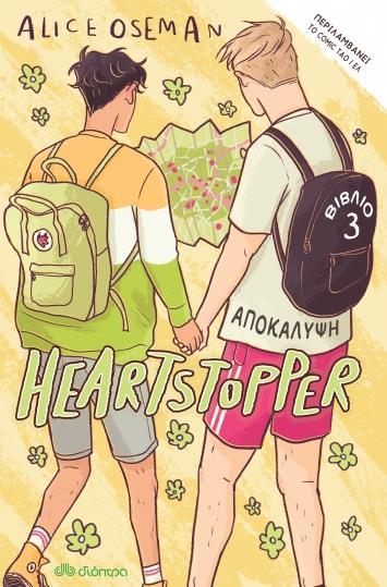 HEARTSTOPPER (03): ΑΠΟΚΑΛΥΨΗ